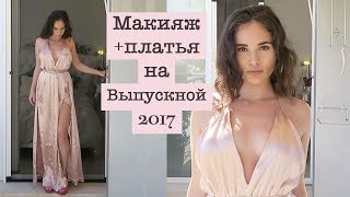 Выпускной 2017 ❤ Образы , Макияж , Наряды ❤ Prom Grwm Dress + Makeup  | Cristina Leontyeva