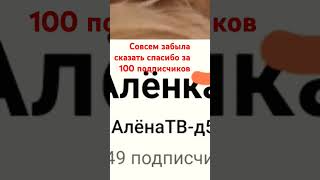 до 200 подписчиков осталось ещё совсем чуть-чуть