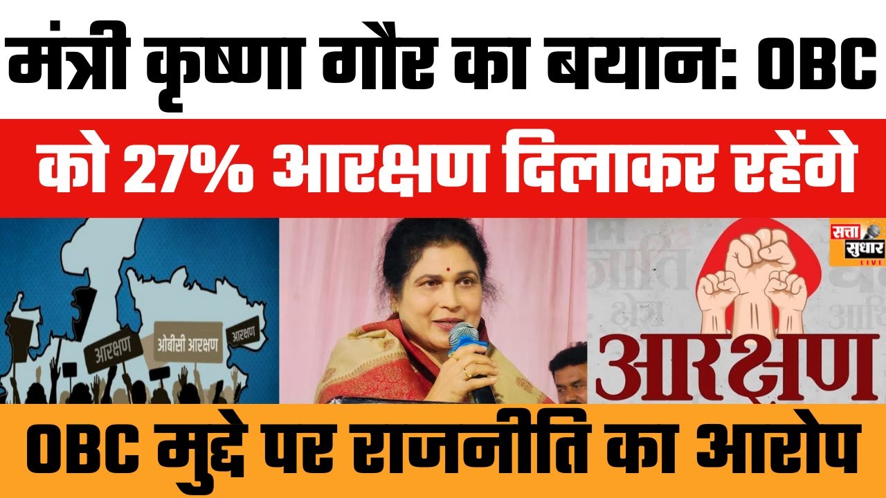27% OBC Reservation पर मंत्री Krishna Gaur का बड़ा बयान | Congress पर लगाया आरोप | OBC आरक्षण विवाद