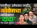 Padvidhar Election : काँग्रेसने मविआचा कंट्रोल घ्यायला सुरुवात केली? MVA त नेमकं काय चाललंय ?
