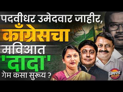Padvidhar Election : काँग्रेसने मविआचा कंट्रोल घ्यायला सुरुवात केली? MVA त नेमकं काय चाललंय ?