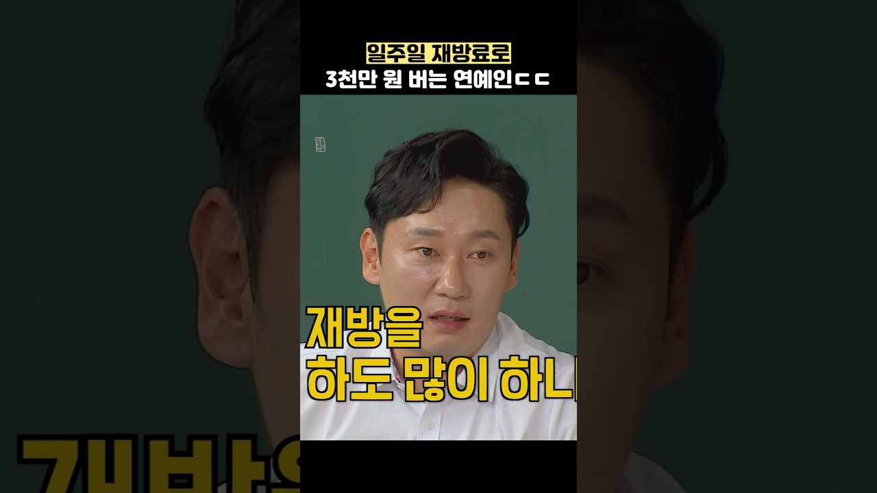 일주일 재방료로 3천만 원 버는 연예인ㄷㄷ 