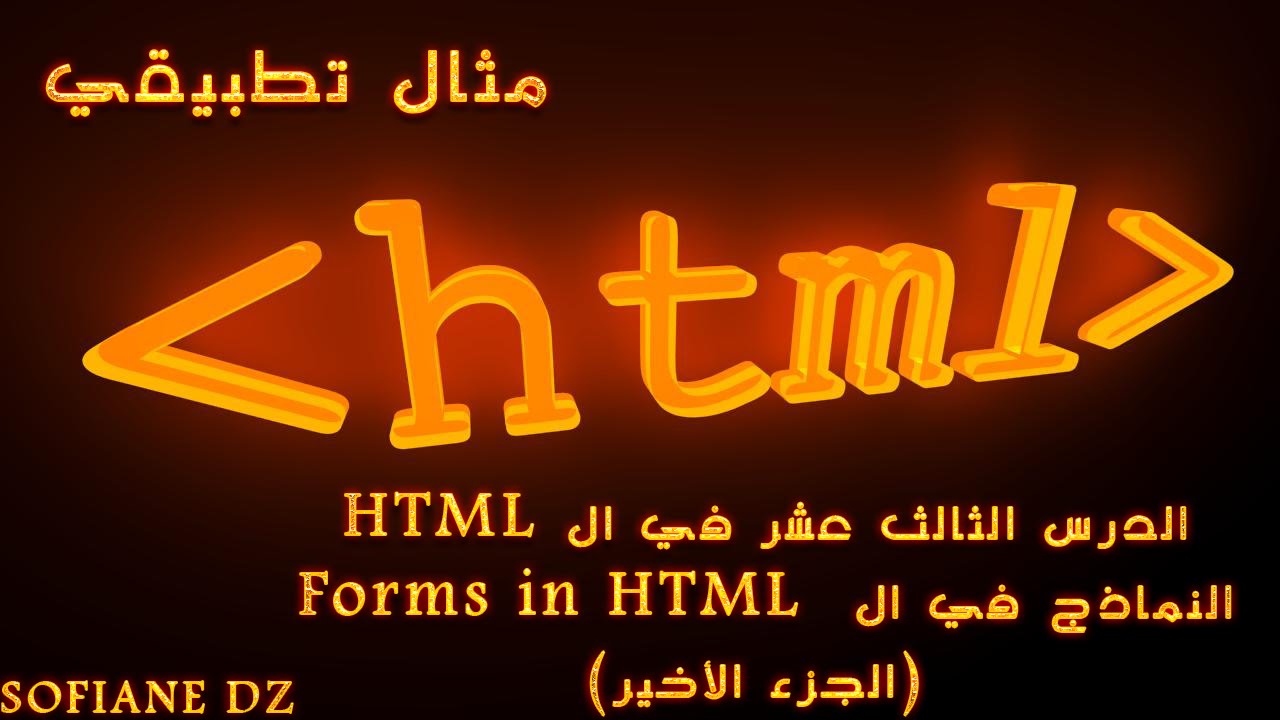 الدرس الثالث عشر: النماذج form in html مثال تطبيقي - YouTube