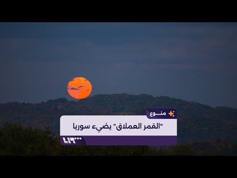 سوريا تستعد لمشاهدة القمر العملاق ظاهرة فلكية نادرة تقترب من الأرض ماذا تعرف عنها