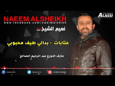 نعيم الشيخ عتابات بدالي طيف محبوبي   3