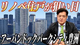 アーバンドックパークシティ豊洲の全てが分かります。【2026年夏はリノベ済み住戸がおすすめ？】