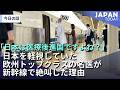 「日本は医療後進国ですよね？」日本を軽視していた欧州トップクラスの名医が新幹線で絶叫した理由 #感動エピソード