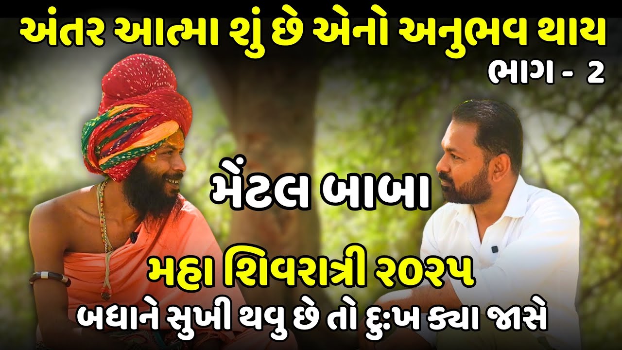 મહા શિવરાત્રી દરમિયન મેંટલ બાબા સાથે સંવાદ | Maha Shivratri 2025 | Mental Baba | Milan Danidhariya