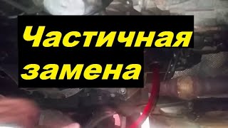 Частичная замена масла