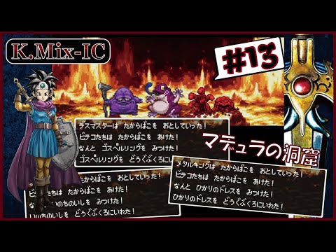 #13【DQ3K.Mix-IC】エンドコンテンツボス~【改造ドラクエ3】【DQ3】【Dragon Quest】【ドラクエ3】【初見プレイ】