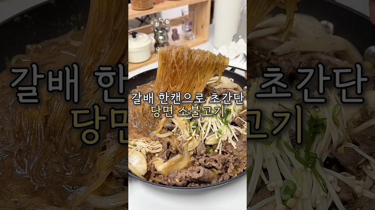 당면 가득 넣은 국물 자작한 소불고기 레시피 — 요리다해 DAHAE 레시피 썸네일