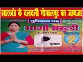 झारखंड के दलदली गोपालपुर पंचायत का जायजा | review of the Daldali Gopalpur Panchayat of Jharkhand