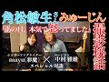 角松敏生 さん『 みゅーじん 』裏側【真相激白!!︎】スペシャル対談/ゲストはベーシスト 中村雅雄 さん 彩魔 バンドのバンマス