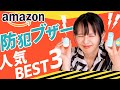 【防犯ブザー】子供に持たせるなら？？Amazon人気ベスト３の商品を比べてみた！【比較検討】