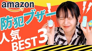 【防犯ブザー】子供に持たせるなら？？Amazon人気ベスト３の商品を比べてみた！【比較検討】