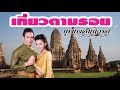 เที่ยว วัดไชยวัฒนาราม &quot;บุพเพสันนิวาส&quot; | DIY ง่ายนิดเดียว