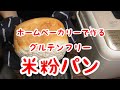 ホームベーカリーでグルテンフリーの米粉パンを焼きました！