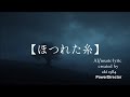 【ほつれた糸】aki1984#song#music#辛いとき#オススメ