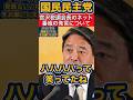 宮沢税調会長のネット番組の発言について！178万を目指す事は、、、 #政治 #榛葉幹事長