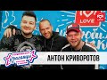 Антон Криворотов (Новый холостяк ТНТ) в гостях у Красавцев Love Radio