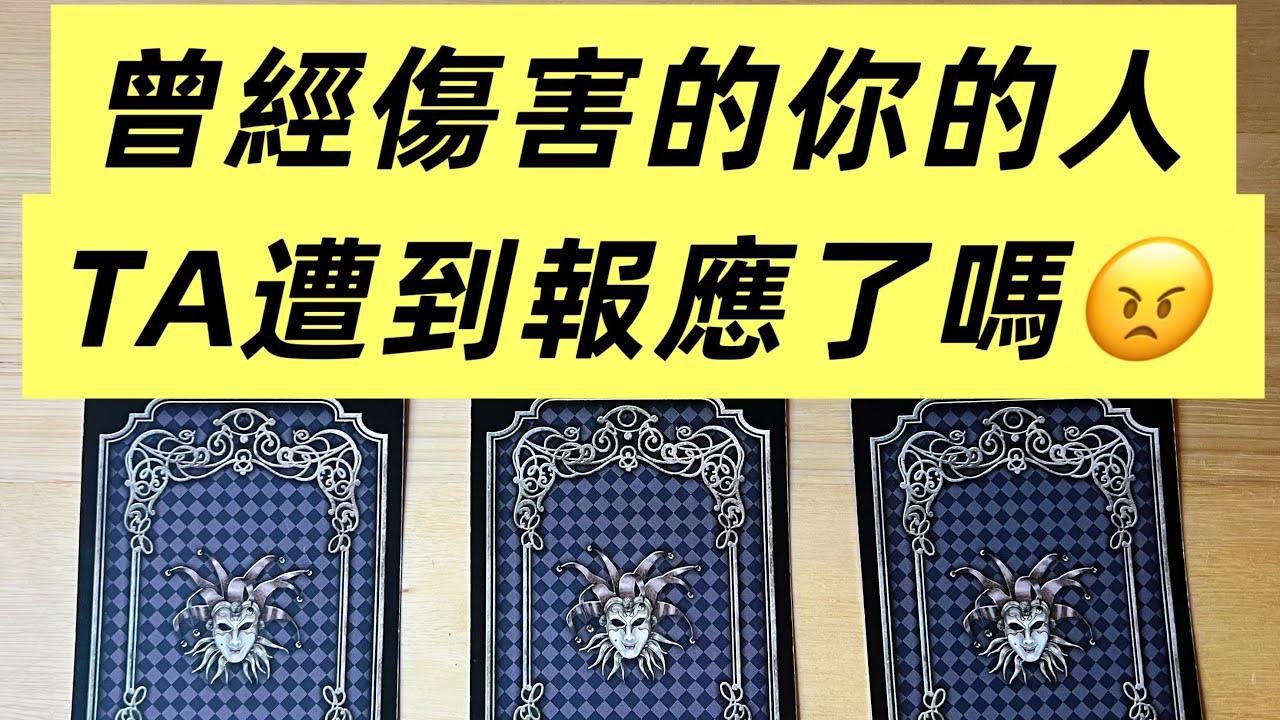 塔羅占卜🔮 曾經傷害妳的人，TA的報應是什麼😠TA現在過的怎麼樣？