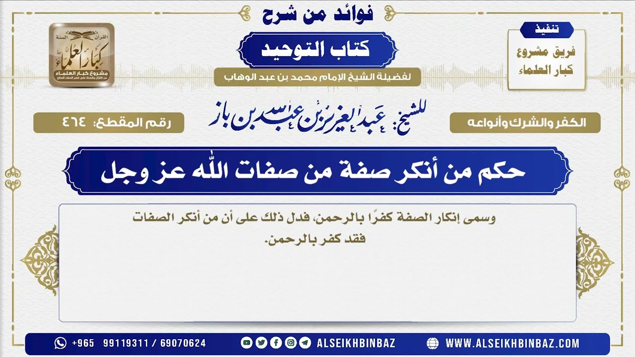 464 -   حكم من أنكر صفة من صفات الله عز وجل  - فوائد من شرح كتاب التوحيد