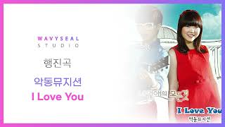 [신랑신부행진곡] 악동뮤지션 - I Love You (AR + MR 편집 ver.) / 음원 편집