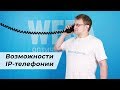 Технологии и возможности IP-телефонии