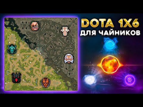 Видео: КАК НАЧАТЬ ИГРАТЬ В DOTA 1x6 С НУЛЯ