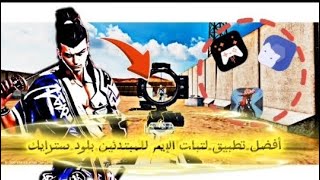 أفضل تطبيق لتبات الإيم للمبتدئين بلود سترايك 2025  Blood Strike  screenshot 5