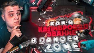 КАК Я КАЛИБРОВАЛ ЗВАНИЕ В DANGER ZONE (CS:GO) ft. JOSKIY