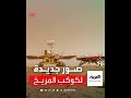 وكالة الفضاء الصينية تنشر صور جديدة لسطح المريخ التقطتها مركبة جوورونج الجوالة mp3