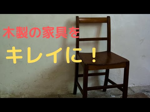 木製の家具をキレイに磨く方法