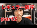 【物知り】レギュラー雑学をお披露目しましょう part3