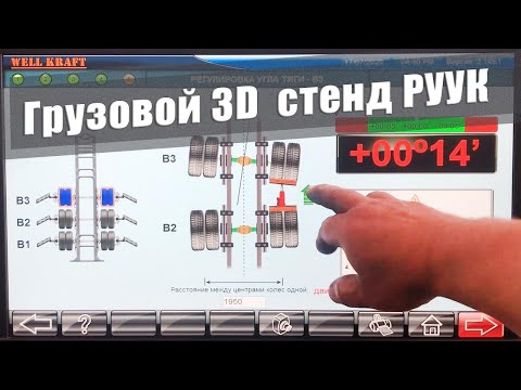 Грузовой стенд развал схождения Well Kraft Jumbo 3D Super