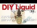 自作リキッドの作り方解説!スタバのフレーバーを再現!?【VAPEレビュー#3】