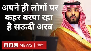 Saudi Arab ने अपने ही लोगों को गोली मारने के आदेश क्यों दिए? (BBC Hindi)