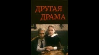 Другая Драма / Пастернак (1990)