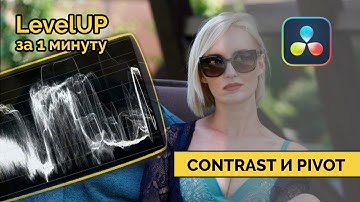 Точка контраста в цветокоррекции видео. LevelUp за минуту в. Davinci Resolve