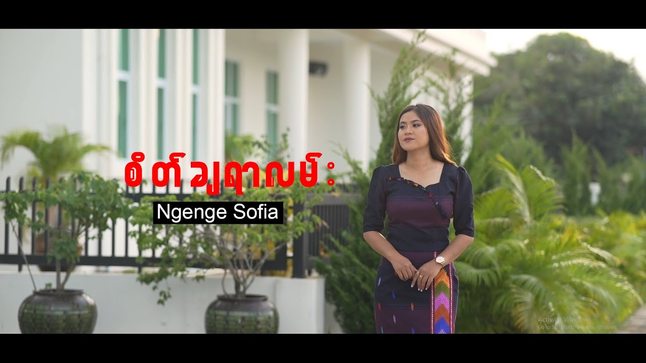 စိတ်ချရာလမ်း (Official MV) | Ngenge Sofia