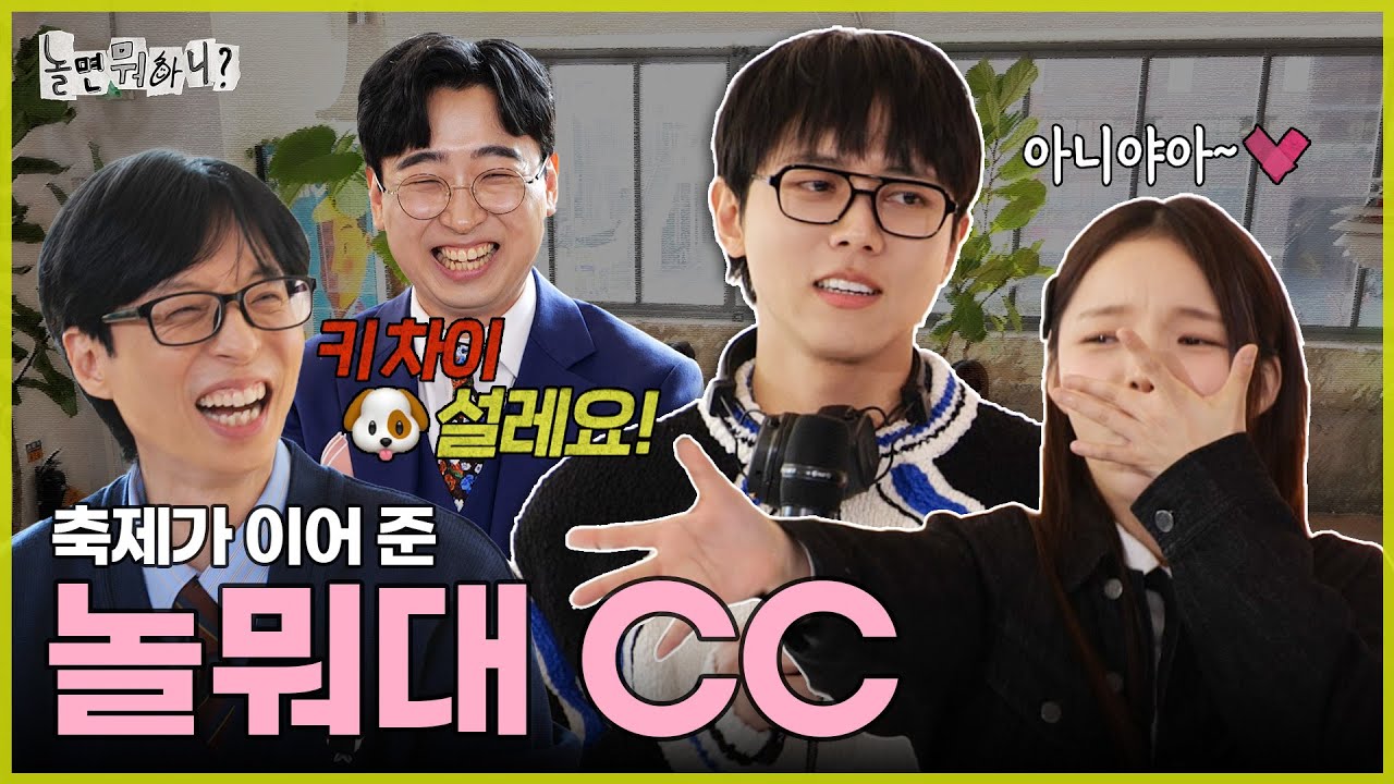 [ENG SUB] 응당 CC란 축제에서 생기는 법👩‍❤‍👨 | #유재석 #하하 #주우재 #이이경 #박진주 #이미주 MBC20240323방송