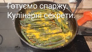 Готуємо спаржу.Кулінарні секрети.