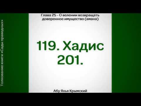 119. Сады Праведных. Глава 25. Хадис 201 || Абу Яхья Крымский