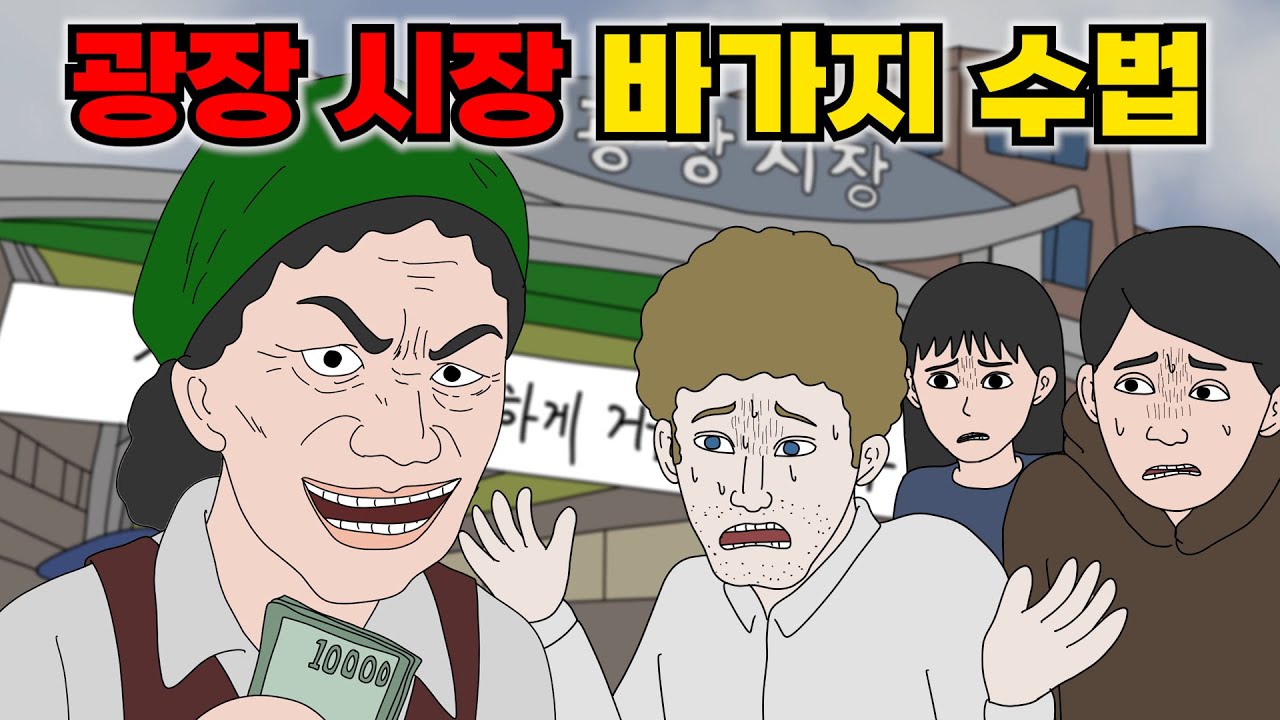나라 망신 시키는 광장 시장 바가지 논란