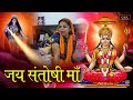 Jai Santoshi Maa Movie | Santoshi Mata Film | Jai Santoshi Maa Film | Shree Rama Bhakti |