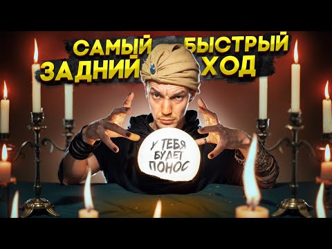 Видео: САМЫЙ БЫСТРЫЙ задний ход