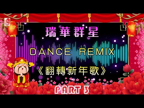 PART 3 NON STOP DANCE REMIX 瑞华群星 翻转新年歌 Rui Hua Qun Xing Fan Zhuan Xin Nian Ge Chinese New Year Songs