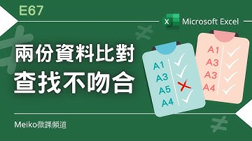 Excel教學 E67 | 兩份資料比對，查找不吻合之處~