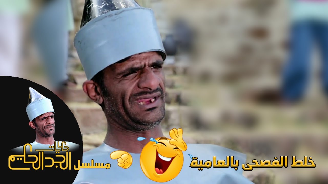 يا رحمتاه 😂😂  العراسي خلط الفصحى بالعامية 