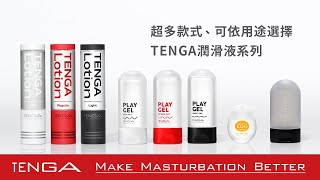 【TENGA】LOTION  SERIES 潤滑液系列 Official PV  (中文[繁]）